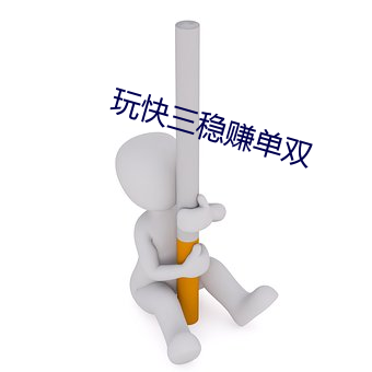 玩快三穩賺單雙