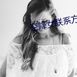 空降女联系方式
