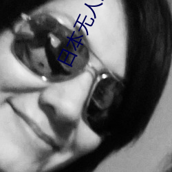 日本無人區碼卡二卡三卡