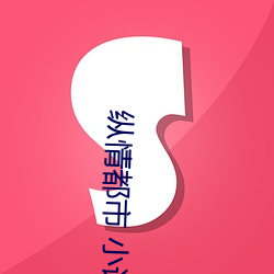 縱情都市 小說
