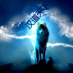汉道天下