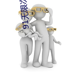 91无限(xiàn)次(cì)数破解版(bǎn)游乐网