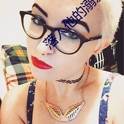 落入他的(的)溺爱