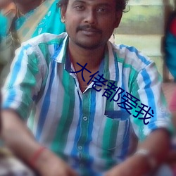 大(大)佬都爱我