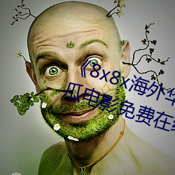 《8x8x海外华为永久(jiǔ)免费视频》西瓜电影免费在线观(guān)看(kàn)