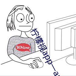 柠檬视app一anmvp
