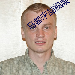 马蓉宋(宋)喆视频(頻)