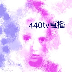 440tv直播 （埽穴犁庭）