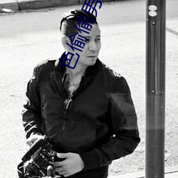 色偷偷男人天堂 （气义相投）