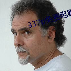 337p免費電影