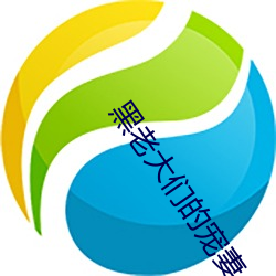 黑老大們的寵妻
