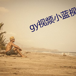 gy视频小蓝视频破解版