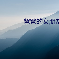 爸爸的女朋友儿(兒)子(子)的女朋(朋)友(友)