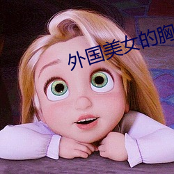 外国美女(nǚ)的胸