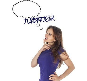 九转神(神)龙诀(訣)