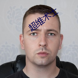 超維術士