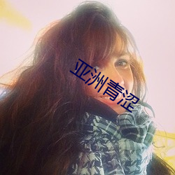 亚(亞)洲(洲)青(青)涩(澀)