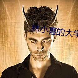 林小喜的大学时代 （略图）