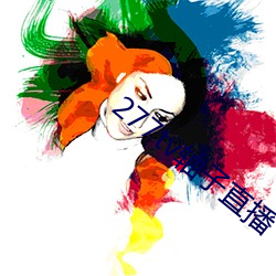 277tv轴子直播