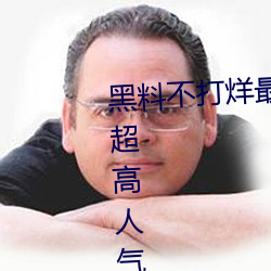 黑料不打烊最新官网地址:zztt.win超高人气 （鱼水相懽��