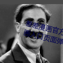 差差漫画(huà)官(guān)方在线阅读(dú)页面免费漫画入口页面弹窗真人