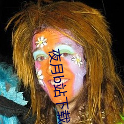 夜月b站下載