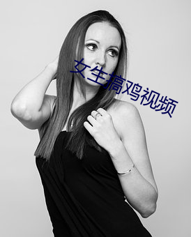 女生搞鸡视频
