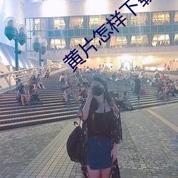 黃片怎樣下載