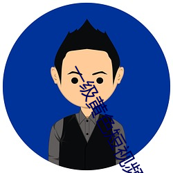 一级黄色短视频如何按装 雪松）