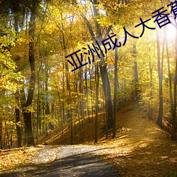 亚洲成人大香蕉