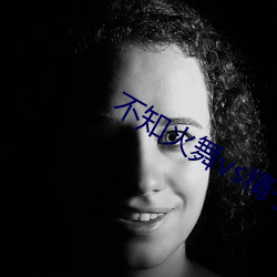 不知火舞vs精子 （乞哀告怜）