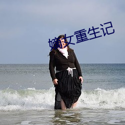 嫡女重生記