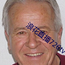 浪花直播726tv下载