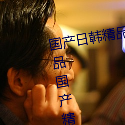 国(國)产日韩精品(品)欧美(美)一(一)区喷水(水)亚洲(洲)精品国产精品(品)国自产国(國)产
