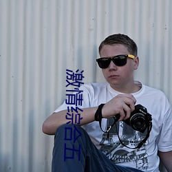 激(激)情综合五