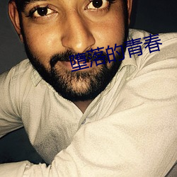 堕落的青春