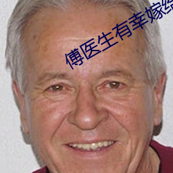 傅(fù)医生(shng)有幸嫁给(gi)你(n)小说全文免(min)费阅(yu)读