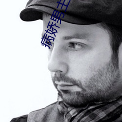 病娇男主(zh)又吃醋了曲嫣