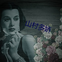 山村(村)多(多)娇(嬌)