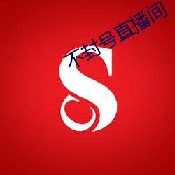 不封号直播间