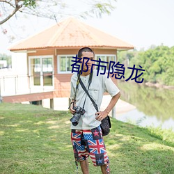 都市隱龍