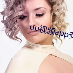 uu視頻app安卓下載