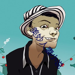 美(美)妙人(人)妻小说