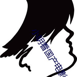 小明(míng)看国(guó)产电(diàn)影