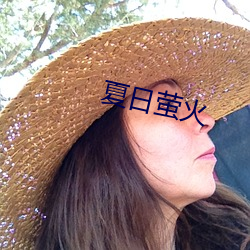 夏日萤火
