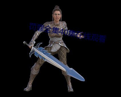 罚罪全集40集在线观看
