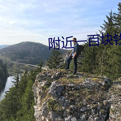 附近一百块钱去他家