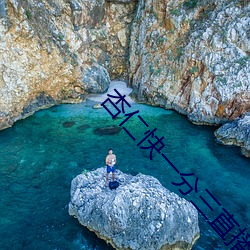 杏仁快一分三直播 （裂裳裹膝）