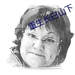 重生長白山下