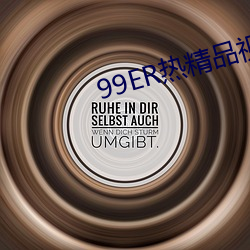 99ER热精品视频国产免费 （冰魂素魄）